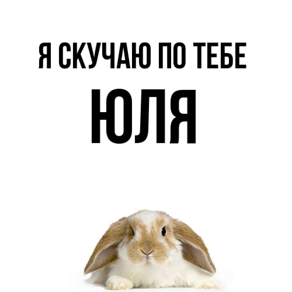 Открытка  с именем. ЮЛЯ, Я скучаю по тебе  