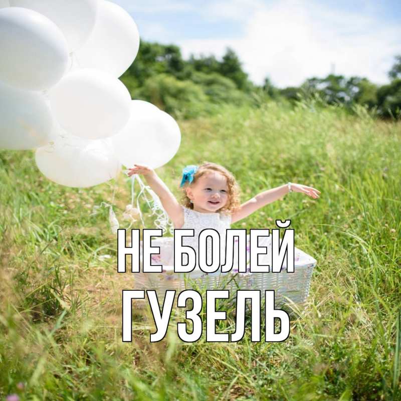 Картинка Не болей, Гузель