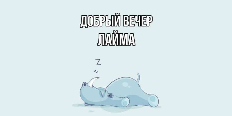 Картинка Добрый вечер, Лайма