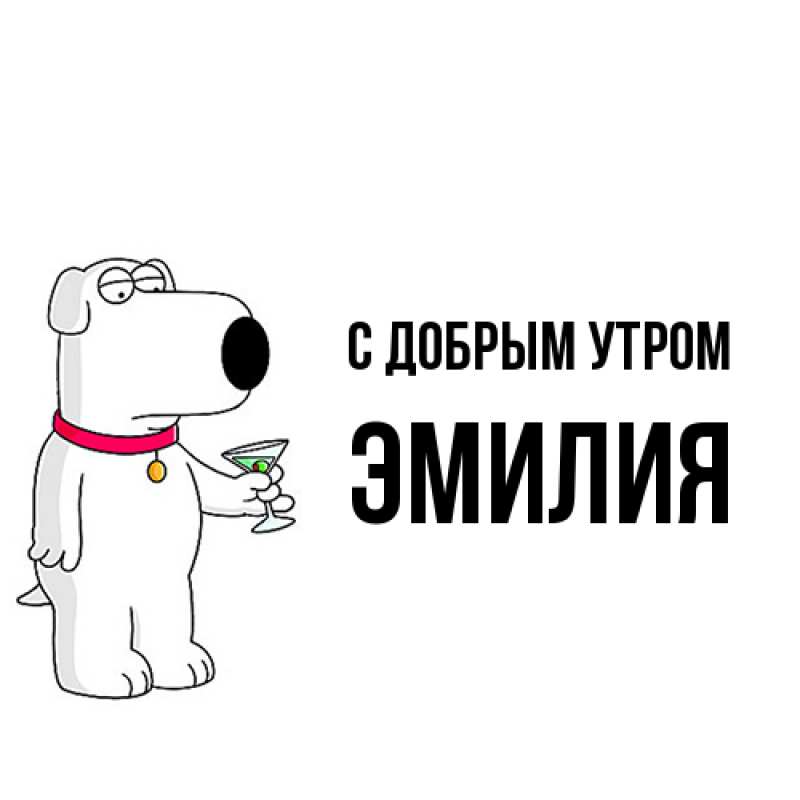 Картинка С добрым утром, Эмилия