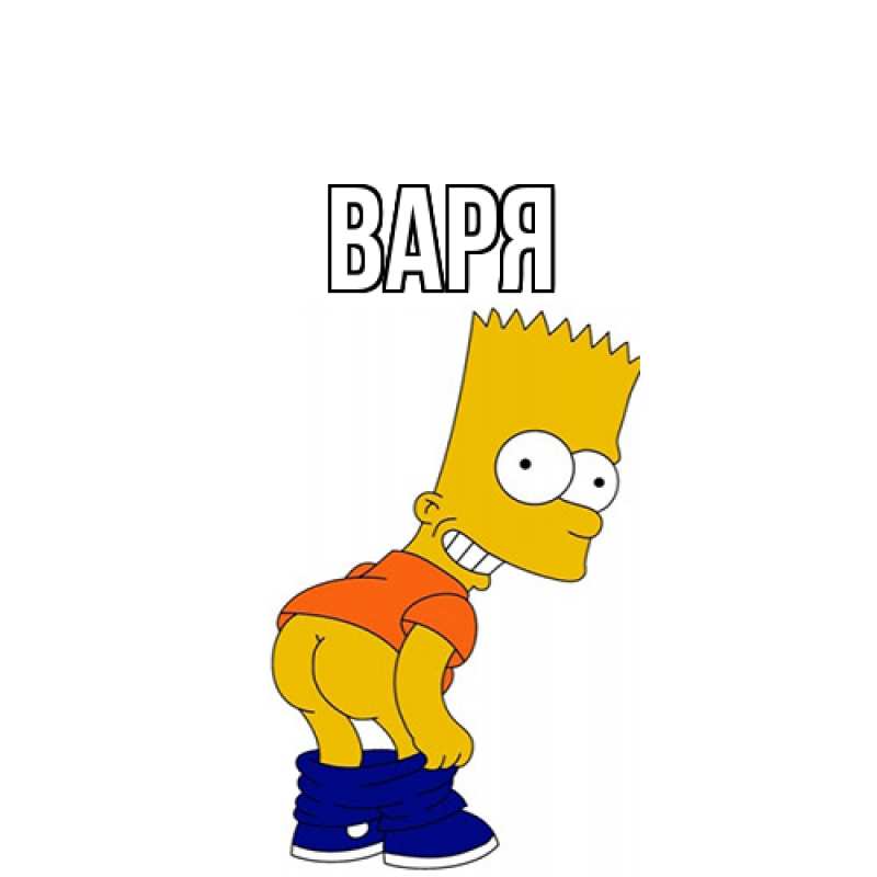 Картинка  с именем , варя