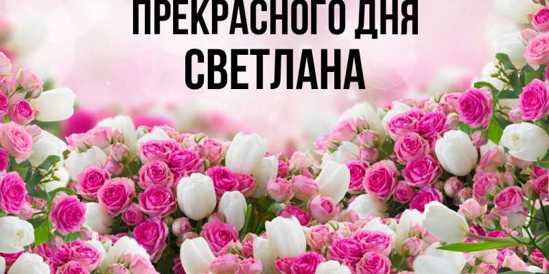 Картинка Прекрасного дня, светлана