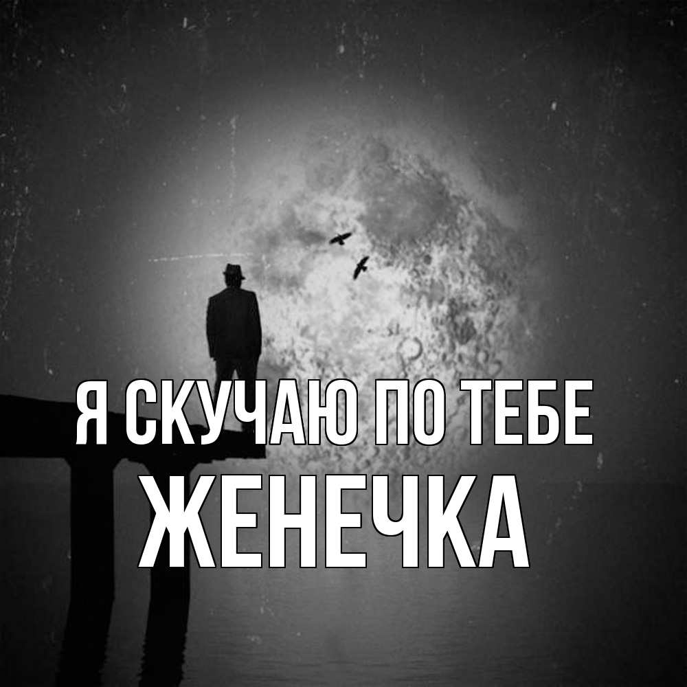 Открытка  с именем. Женечка, Я скучаю по тебе  