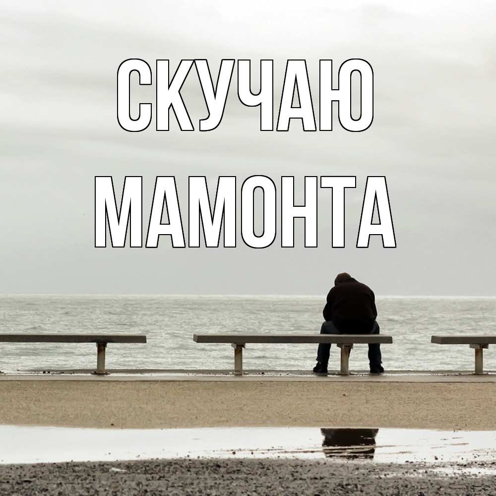 Открытка  с именем. МАМОНТА, Скучаю  