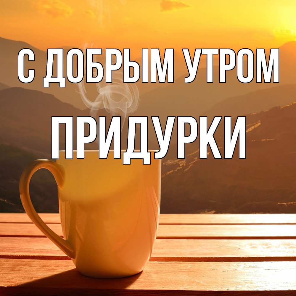 Открытка  с именем. Придурки, С добрым утром  