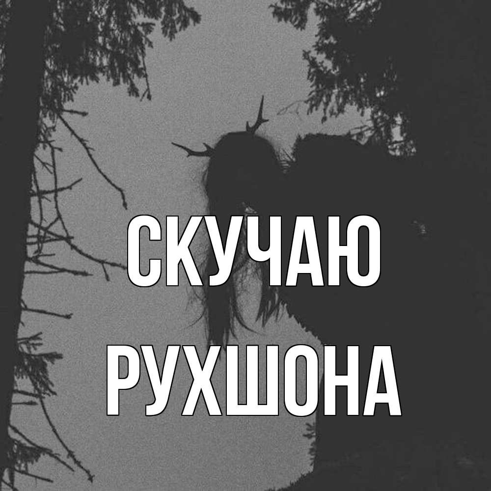 Открытка  с именем. Рухшона, Скучаю  