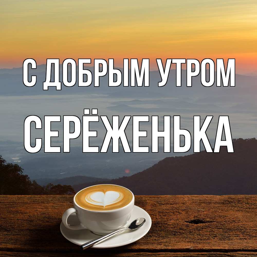 Открытка  с именем. Серёженька, С добрым утром  