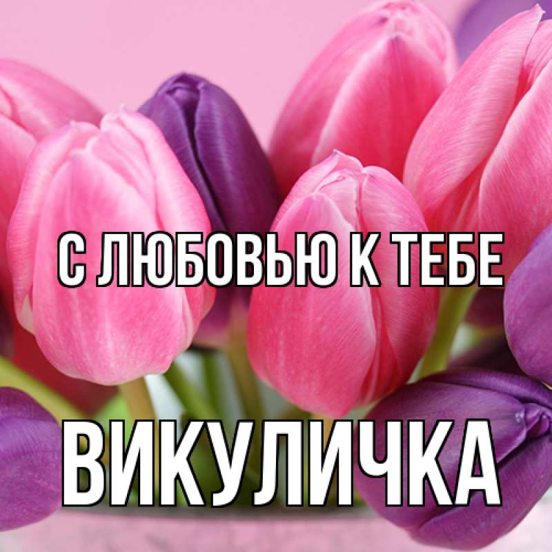 Картинка С любовью к тебе, Викуличка