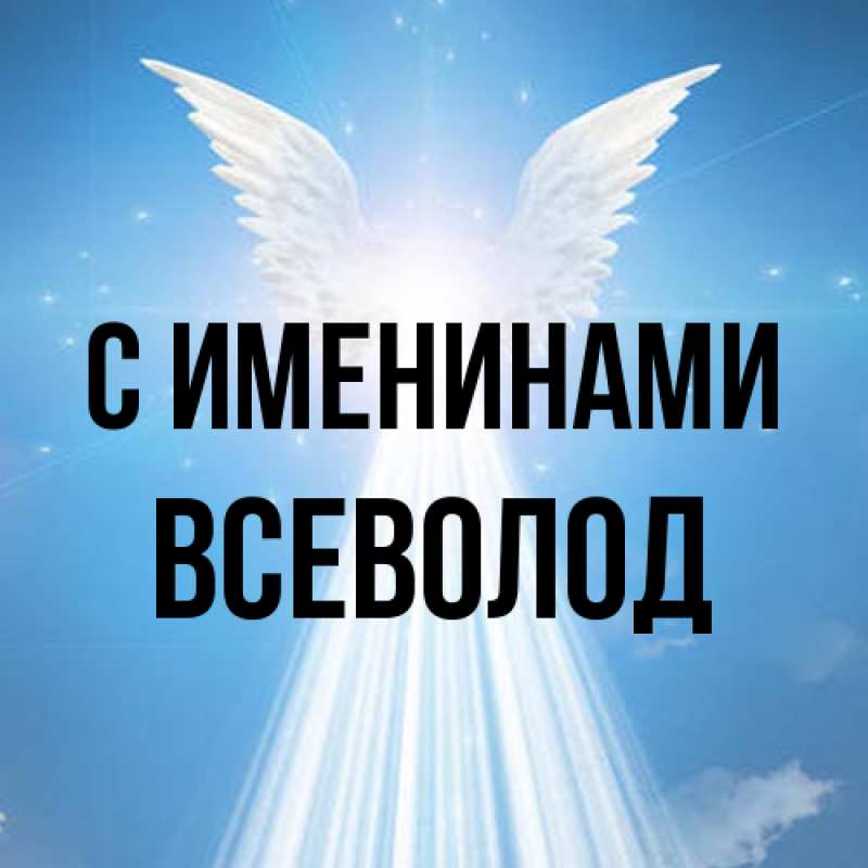 Картинка С именинами, Всеволод