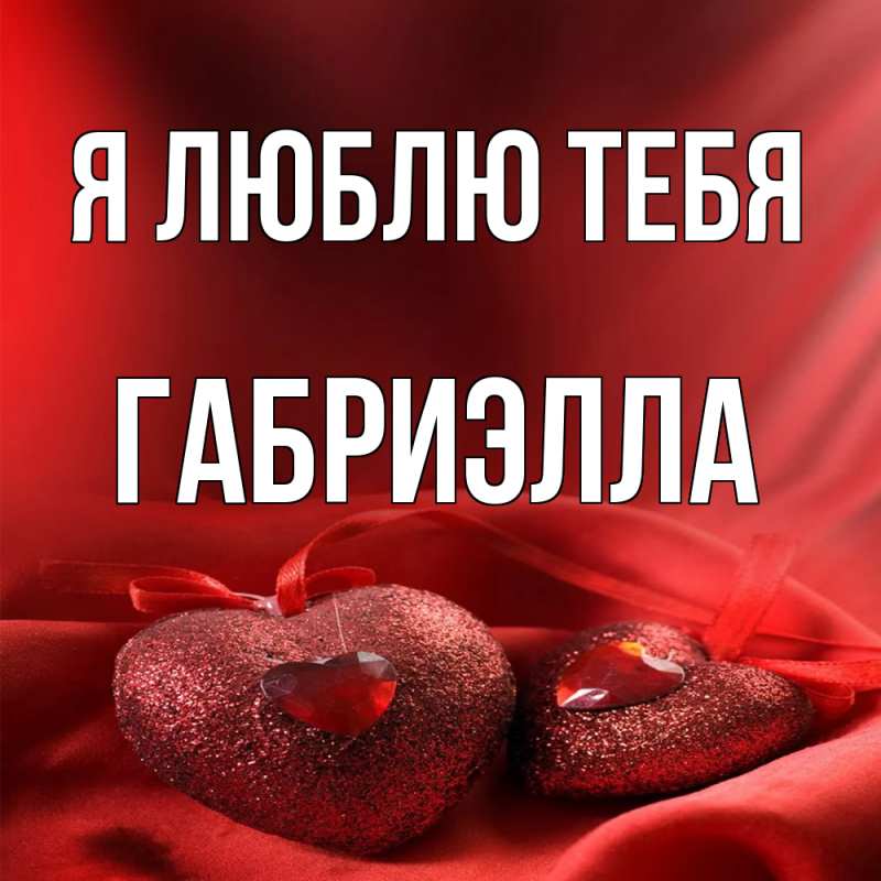 Картинка Я люблю тебя, Габриэлла