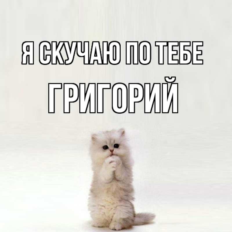 Картинка Я скучаю по тебе, Григорий