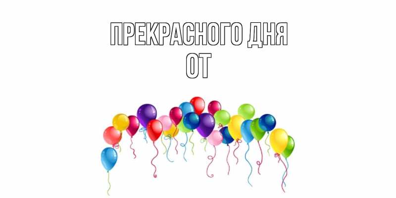 Картинка Прекрасного дня, От
