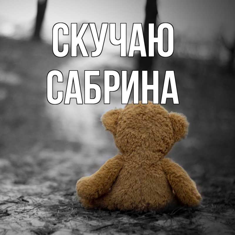 Картинка Скучаю, Сабрина