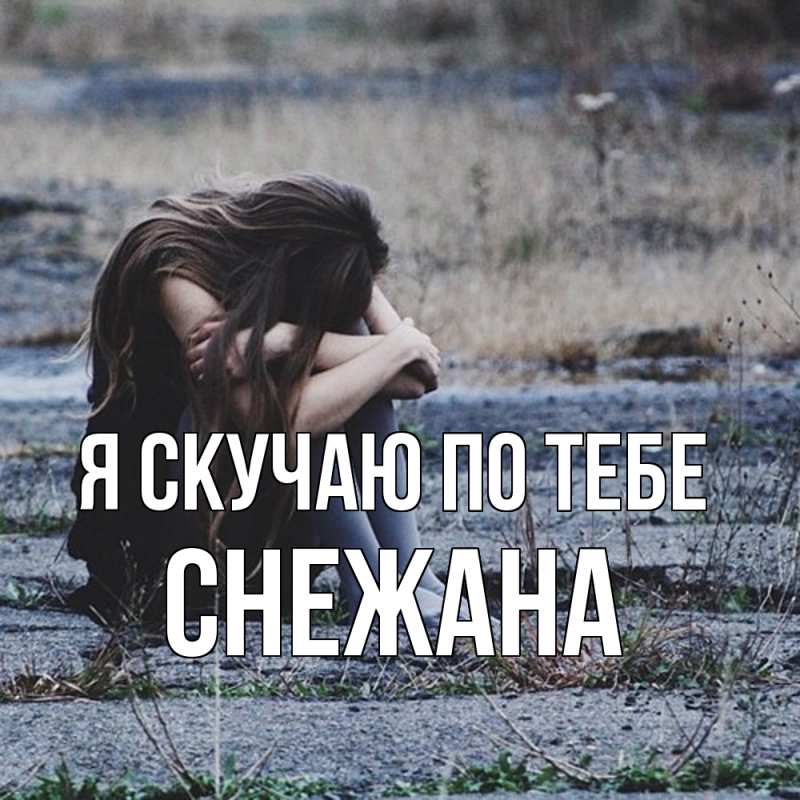 Картинка Я скучаю по тебе, Снежана