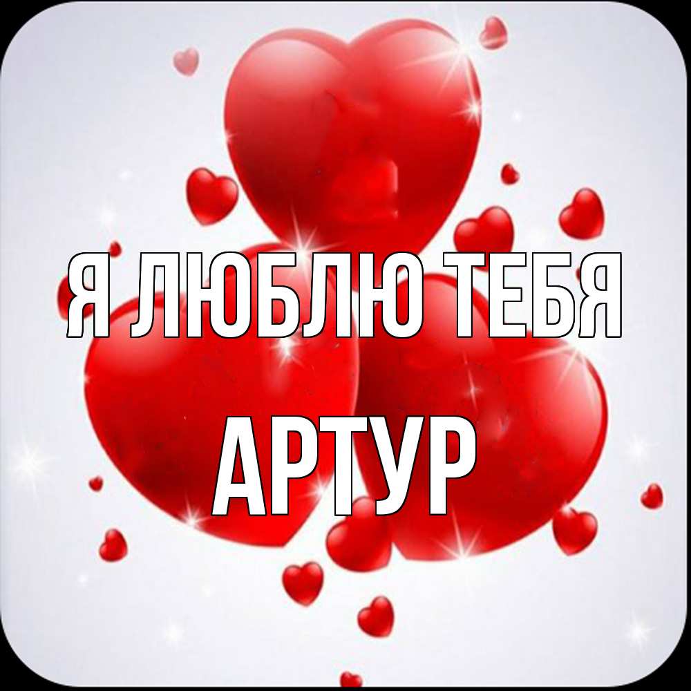 Открытка  с именем. Артур, Я люблю тебя  