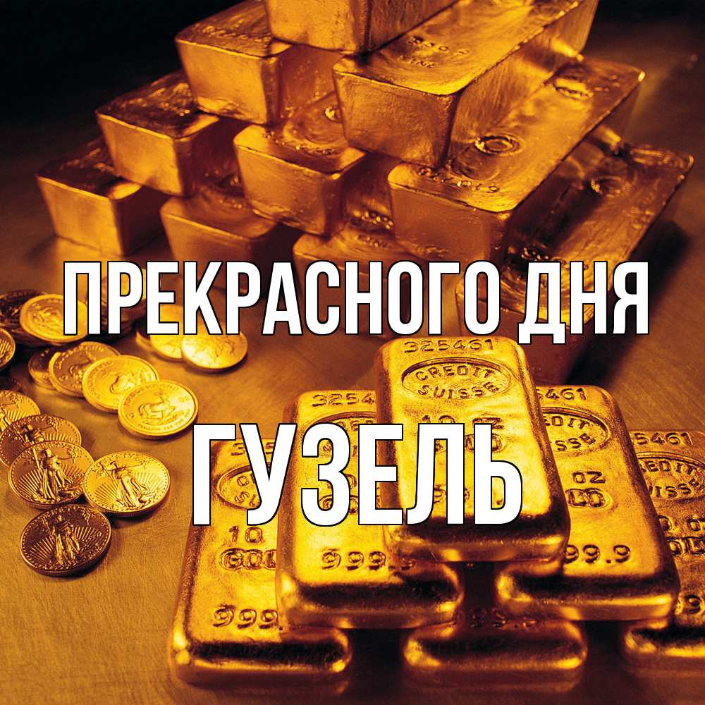Открытка  с именем. Гузель, Прекрасного дня  