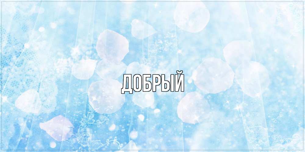 Открытка  с именем. Добрый, Главная  