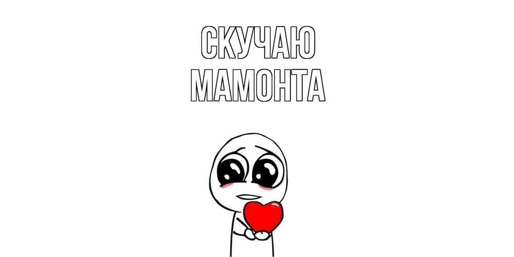 Открытка  с именем. МАМОНТА, Скучаю  
