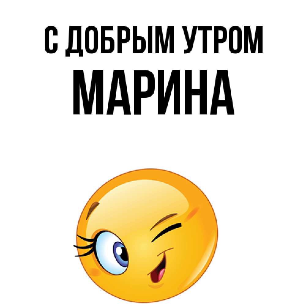 Открытка  с именем. Марина, С добрым утром  