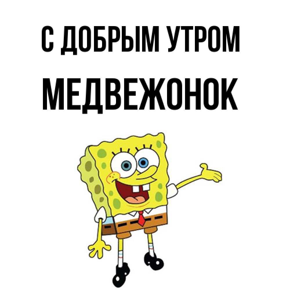 Открытка  с именем. Медвежонок, С добрым утром  