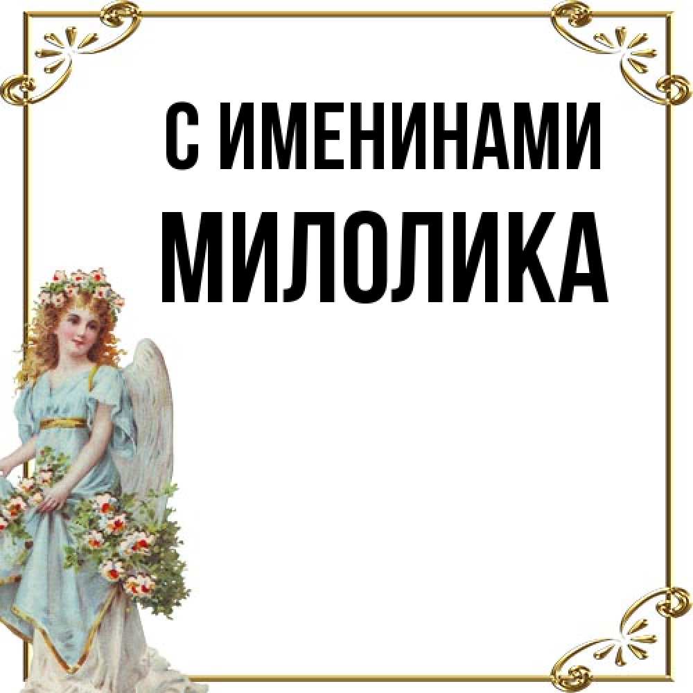 Открытка  с именем. Милолика, С именинами  