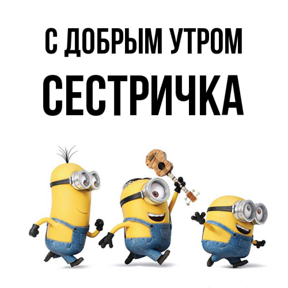 Открытка  с именем. Сестричка, С добрым утром  