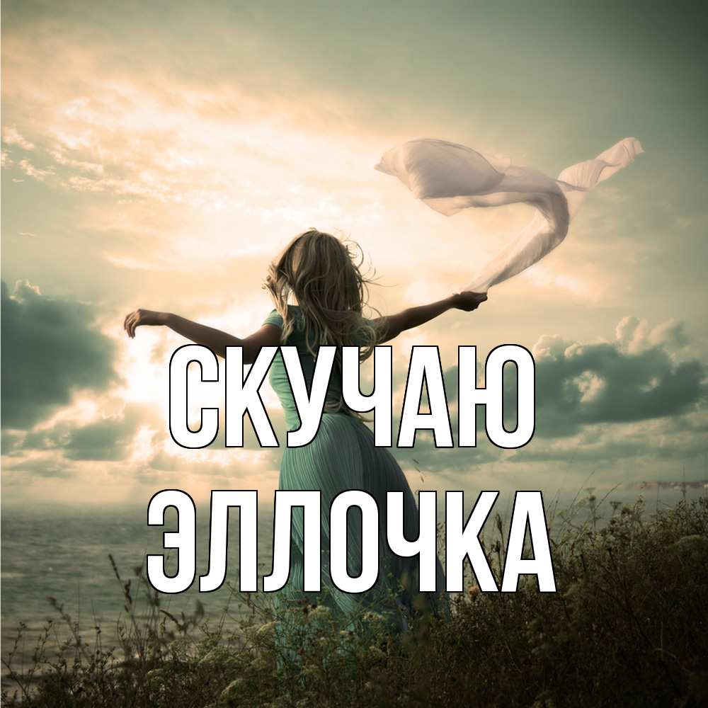 Открытка  с именем. Эллочка, Скучаю  