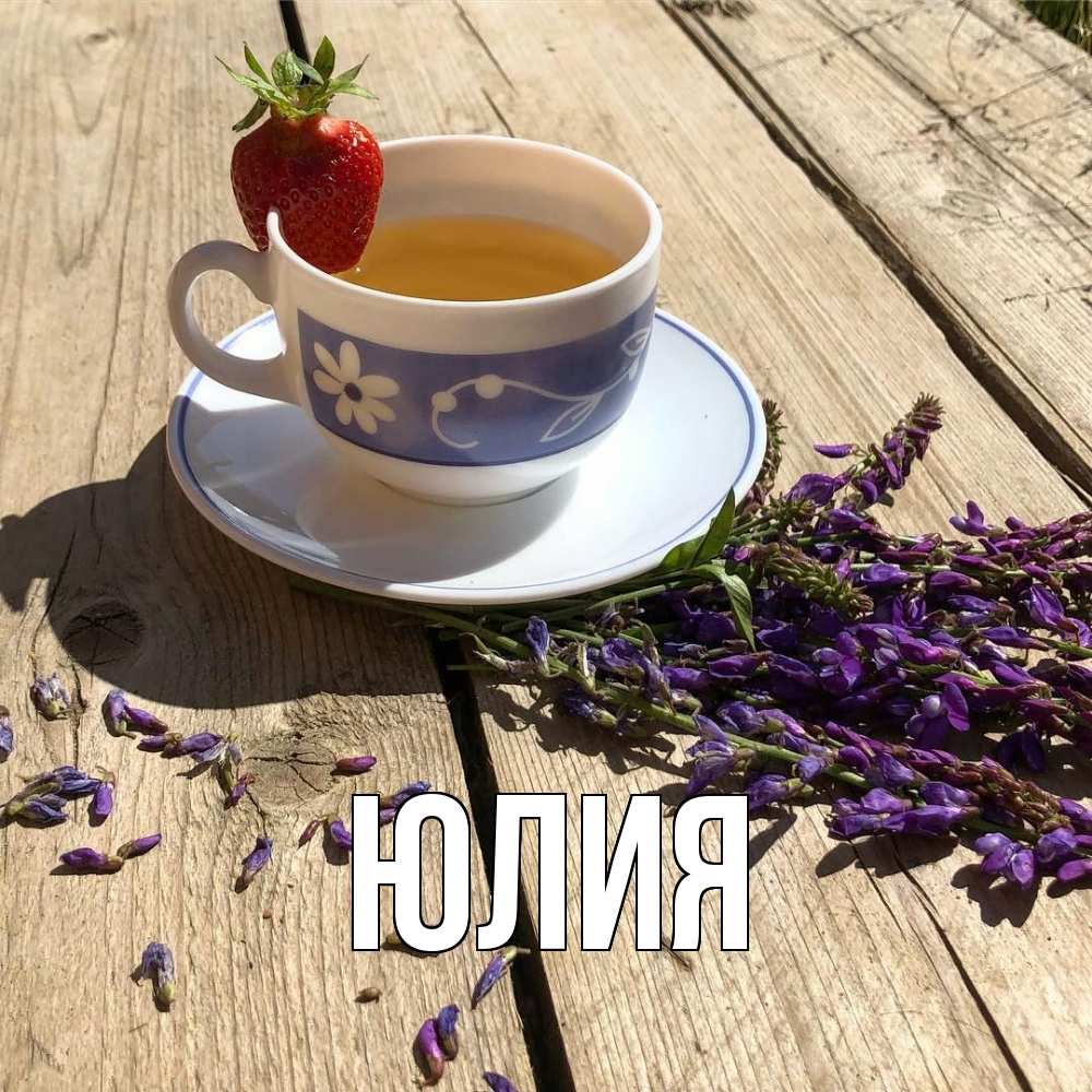 Открытка  с именем. Юлия, Главная  