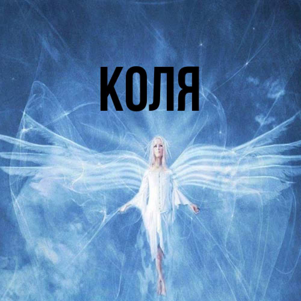 Открытка  с именем. коля, Главная  