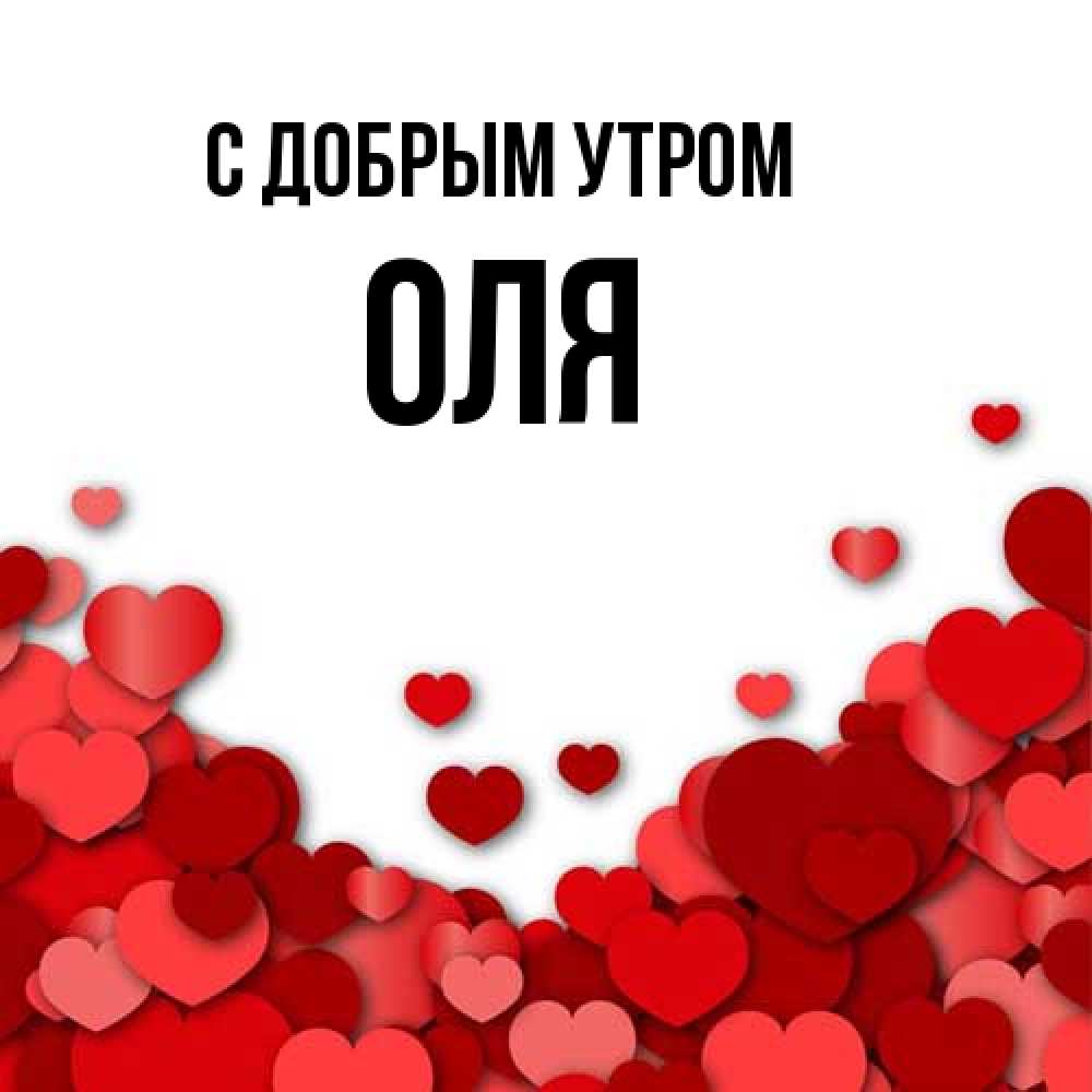 Открытка  с именем. оля, С добрым утром  