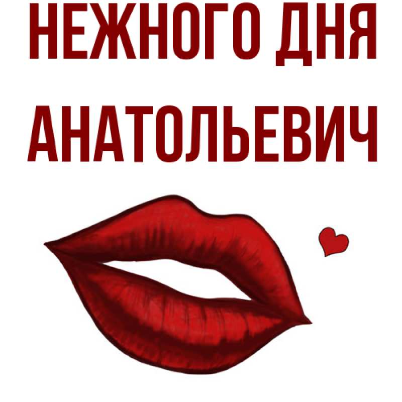 Картинка Нежного дня, Анатольевич