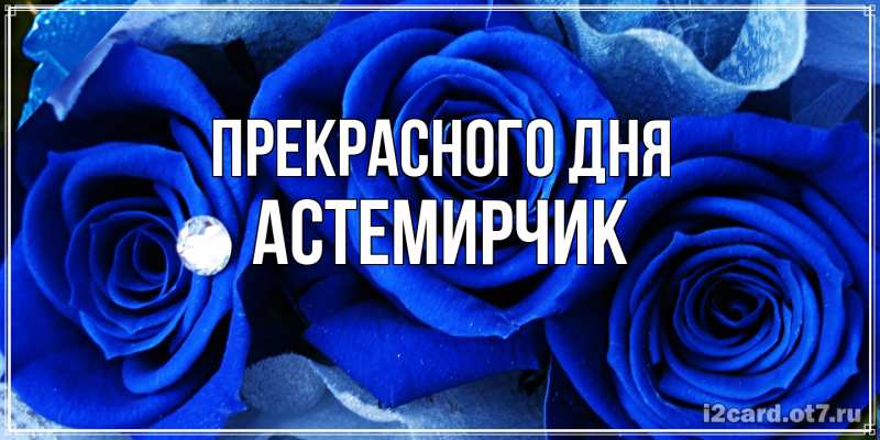 Картинка Прекрасного дня, Астемирчик