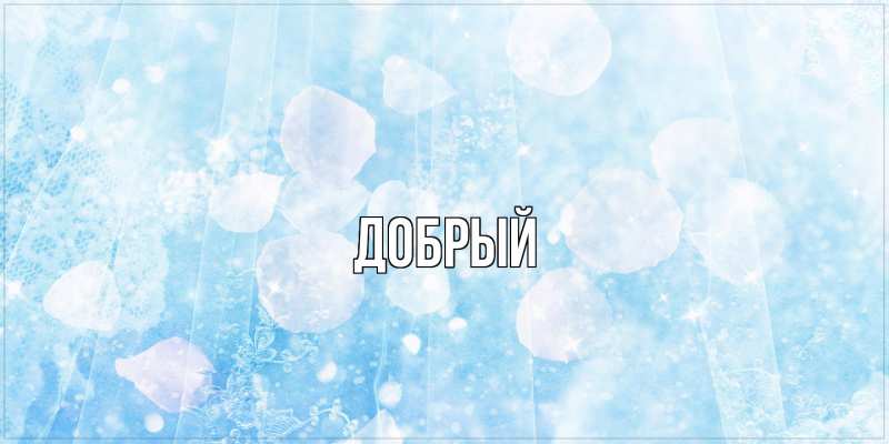 Картинка  с именем , Добрый