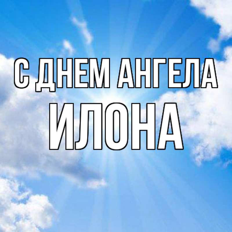 Картинка С днем ангела, Илона