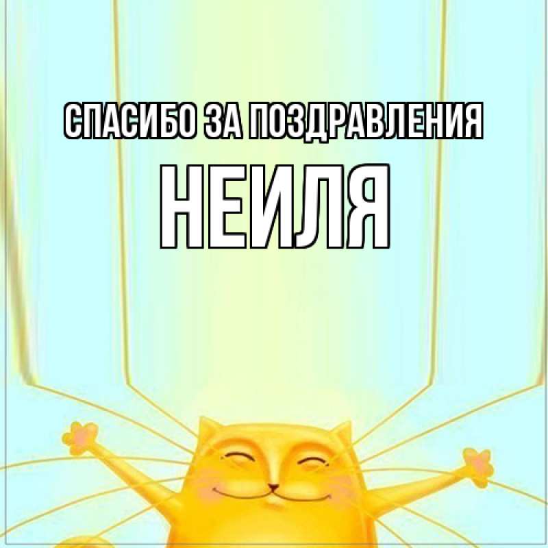 Картинка Спасибо за поздравления, Неиля
