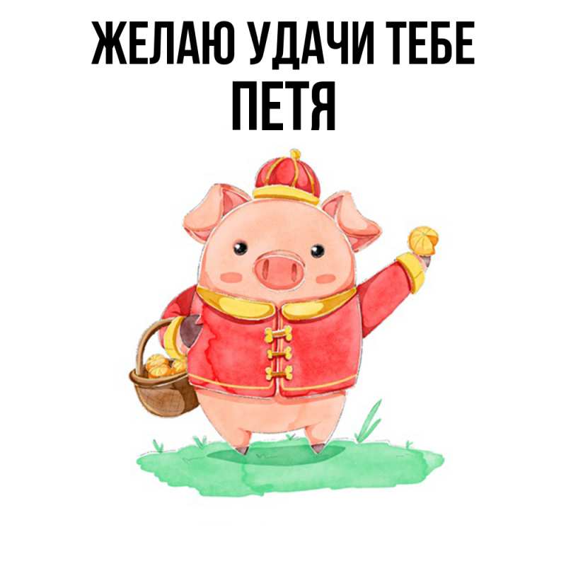 Картинка Желаю удачи тебе, Петя