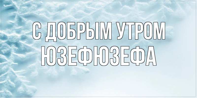 Картинка С добрым утром, Юзефюзефа