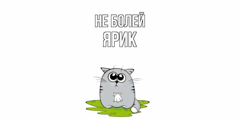 Картинка Не болей, Ярик