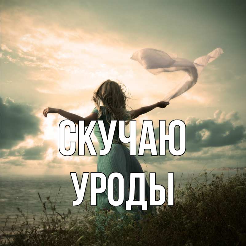 Картинка Скучаю, уроды