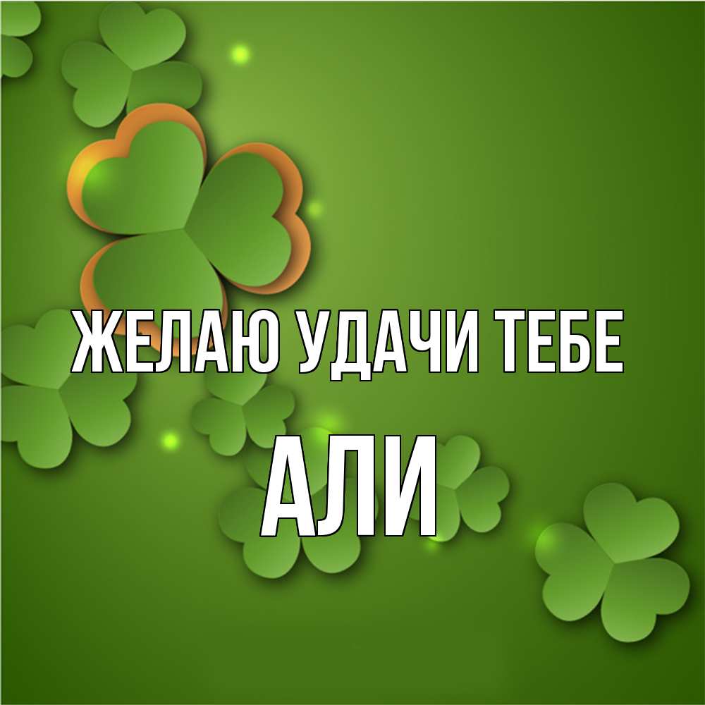 Открытка  с именем. Али, Желаю удачи тебе  