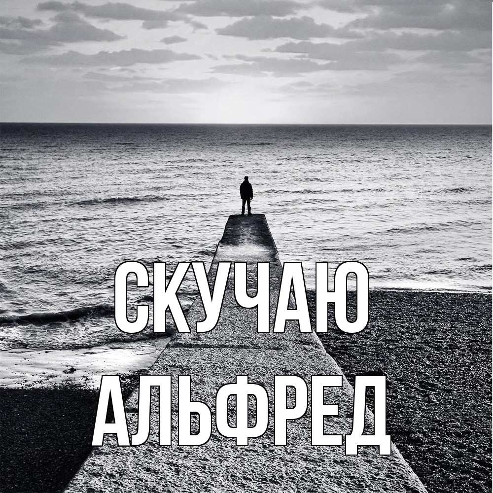 Открытка  с именем. Альфред, Скучаю  