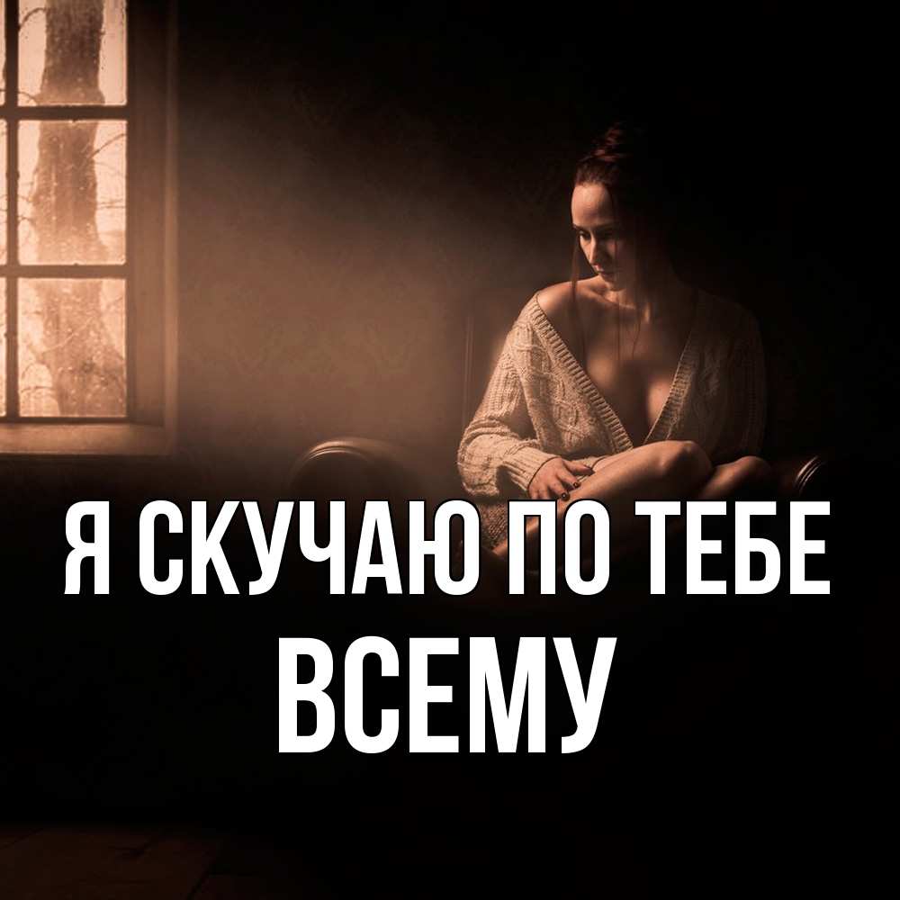 Открытка  с именем. Всему, Я скучаю по тебе  