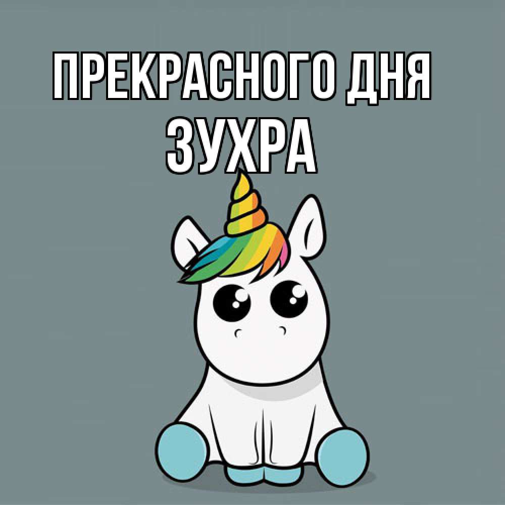 Открытка  с именем. Зухра, Прекрасного дня  