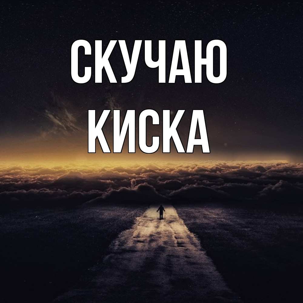 Открытка  с именем. Киска, Скучаю  