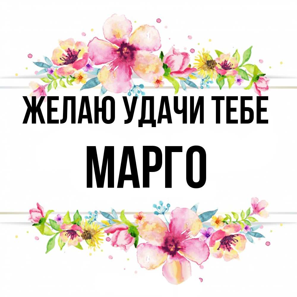 Открытка  с именем. МАРГО, Желаю удачи тебе  