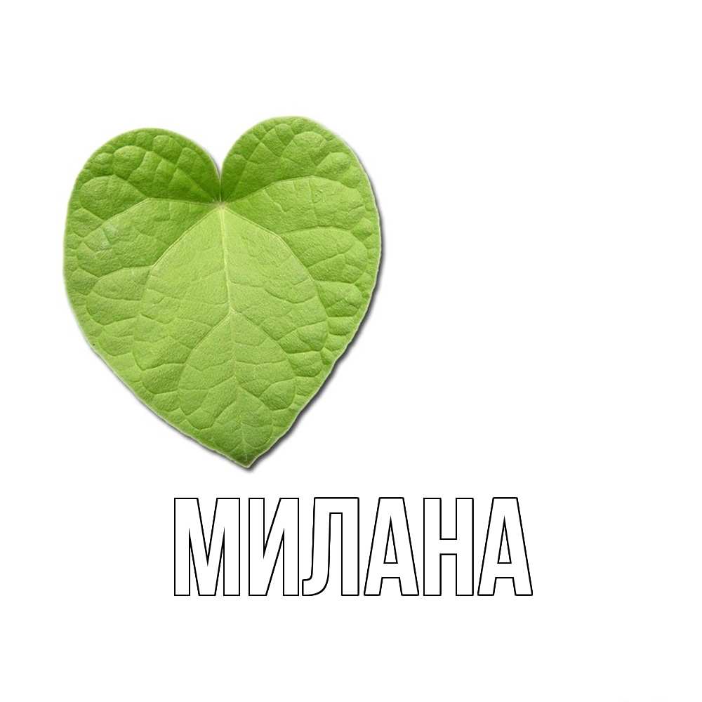 Открытка  с именем. Милана, Главная  