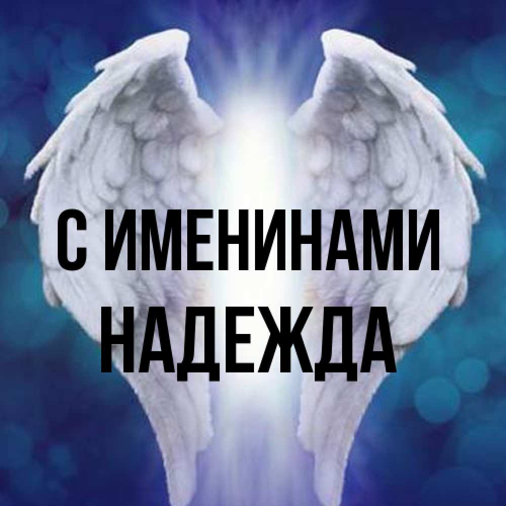 Открытка  с именем. Надежда, С именинами  