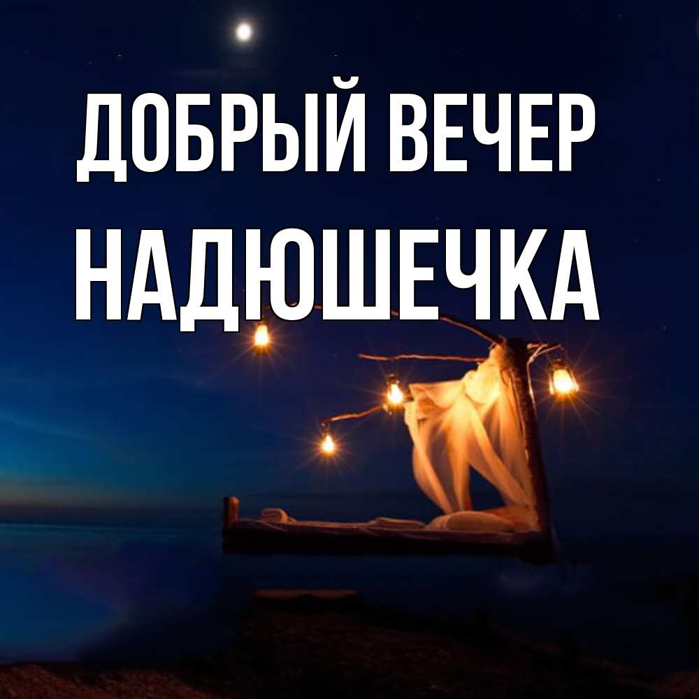 Открытка  с именем. Надюшечка, Добрый вечер  