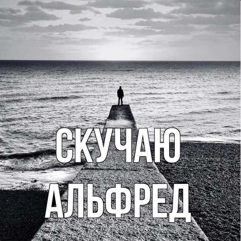 Картинка Скучаю, Альфред