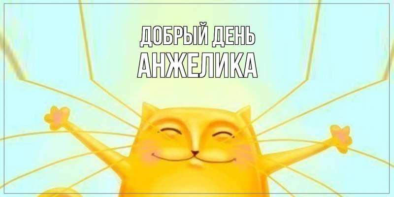 Картинка Добрый день, Анжелика
